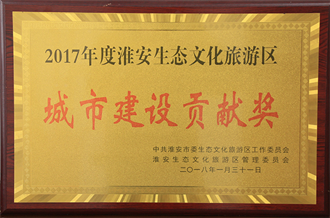 2017年度淮安城市建設貢獻獎